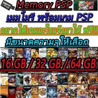ราคา PSP GAME ( Memory Psp ) เมมโมรี่ PSP แถมเกมให้เต็มเมมหรือต้องการเลือกเองสามารถแจ้งได้ (4949826028)