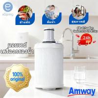 ราคา eSpring Amway ไส้กรองเครื่องกรองน้ำ ไส้กรองแท้ Amway น้ำดื่มเพื่อสุขภาพ! (28184453707)
