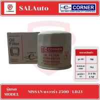 ราคา CORNER กรองน้ำมันเครื่อง NISSAN NAVARA 2500 (25280987636)