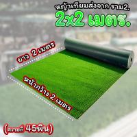 ราคา หญ้าเทียมใบ 1 ซม คุณภาพดี สำหรับตกแต่งสวน ตกแต่งบ้าน ร้านค้า หญ้าปูพื้น หญ้าเทียมถูกๆ (15782589839)