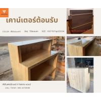 ราคา พีเอ็นเฟอร์นิเจอร์ โคราช/เคาน์เตอร์ต้อนรับ เคาน์เตอร์คิดเงิน แคชเชียร์ไม้สน งานพับเก็บได้ ถอดประกอบได้ (22241756596)