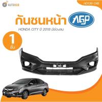 ราคา AGP กันชนหน้า HONDA CITY ปี 2018 มีช่องลม (HD136-24B) (1 ชิ้น) | AUTOHUB (27200102737)