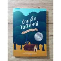 ราคา หนังสือชุดบ้านเล็ก เล่ม 1 บ้านเล็กในป่าใหญ่ (13795097276)