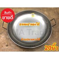 ราคา กระทะปาท่องโก๋ 20นิ้ว เหล็กหนา อย่างดี ทอดสวย หูจับแข็งแรง มืออาชีพ (3850472397)