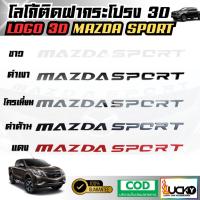 ราคา โลโก้ติดฝากระโปรง 3D MAZDA SPORT โลโก้แบบนูน LOGO 3D มีกาวพร้อมติดตั้ง โลโก้ติดหน้ารถ โลโก้ฝากระโปรงรถ (28727224709)