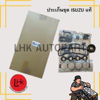 ราคา ประเก็นชุด ISUZU 4BE NK110 NKR'88 แท้ อะไหล่เครื่องยนต์ (40411145176)