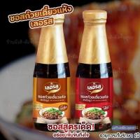 ราคา ซอสก๋วยเตี๋ยวแห้ง ซอสเย็นตาโฟต้มยำ ซอสก๋วยเตี๋ยว ซอสก๋วยเตี๋ยวแห้งเลอรส (25609512171)