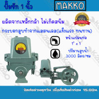ราคา ปั๊มชัก NEW MAKKO ขนาด 1 นิ้ว 3000 ลิตร/ชม. ลูกสูบ 49 มิล ปลอกสูบสแตนเลส ปั๊มดูดลึก ปั๊มน้ำ ปั๊มบาดาล สูบน้ำบาดา (8432343243)
