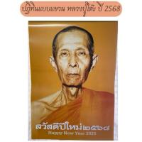 ราคา ปฏิทินหลวงปู่โต๊ะ แบบแขวน ปี2568 จากวัดประดู่ฉิมพลี ของแท้ (28466350655)