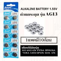 ราคา ถ่านเม็ด ถ่านกระดุมเบอร์G13,LR44,357,SR44,A76 (17023559)