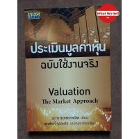 ราคา ประเมินมูลค่าหุ้น ฉบับใช้งานจริง (14095356628)