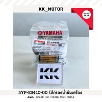 ราคา ไส้กรองน้ำมันเครื่อง (5YP-E3440-00)_YAMAHA SPARK 115i / SPARK 135i / XMAX ของแท้เบิกศูนย์100% (23677173826)