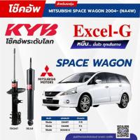 ราคา โช๊คอัพ KYB สำหรับ MITSUBISHI SPACE WAGON 2004~ (NA4W) รุ่น Excel-G (28639360454)