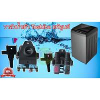 ราคา 0000817 #วาล์วน้ำเข้าโตชิบ้าTOSHIBA แท้ศูนย์ ใช้ได้กับรุ่น AW-9770S AW-1170S AW-1160S AW-DC1700W AW- DC1300W AW-1050S (23360277797)
