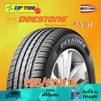 ราคา ยาง 195/60R15 DEESTONE RA-01 ราคาต่อเส้น ปี 2025 (28515332343)