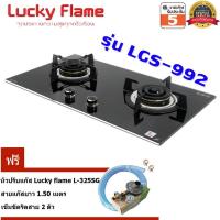 ราคา Lucky Flame เตาแก๊สแบบฝัง รุ่น LGS-992 หัวเตา Triple ring burner 3 เฟือง พร้อมชุดหัวแก๊สปรับ Lucky Flame Safety LS-325SG (8116885999)