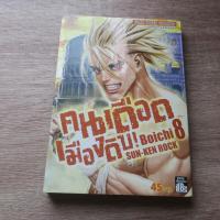 ราคา คนเดือด เมืองดิบ SUN-KEN ROCK เล่ม 8 - การ์ตูนมือสอง(มีตำหนิ) (26986126351)