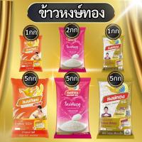 ราคา ข้าวหงษ์ทอง HONGTHONG หงษ์ทองม่วง หงษ์ทองชมพู หงษ์ทองส้ม หงษ์ทิพย์ หงษ์ไทย หงษ์ทองไลฟ์ ข้าวหอมมะลิ ข้าวกล้อง ข้าวขาว (19483497708)