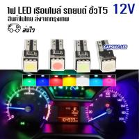 ราคา หลอด LED 5050 หน้าปัดเรือนไมล์ ไฟเรือนไมล์ ไฟคอนโซล รถยนต์ ขั้ว T5 / 1ตัว/ รหัส: K103 (28900377596)