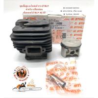 ราคา ชุดเสื้อสูบ ลูกสูบ แหวน ครบชุด อะไหล่ของ เลื่อยยนต์ STIHL® MS381 (4553202486)