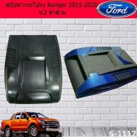 ราคา สกู๊ปฝากระโปรง ฟอร์ด เรนเจอร์ Ford Ranger 2015-2020 V.2 ดำด้านและทำสี (4536458841)