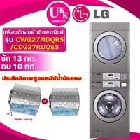 ราคา LG เครื่องซักผ้าเชิงพาณิชย์ Stack GIANT C รุ่นCWG27MDQRS 13 กก.และเครื่องอบผ้ารุ่นCDG27RUQES 10 กก. (29307618862)