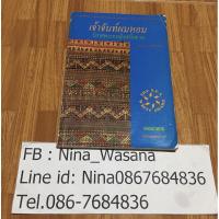 ราคา หนังสือ เจ้าจันท์ผมหอม นิราศพระธาตุอินทร์แขวน - มาลา คำจันทร์ (2959994145)