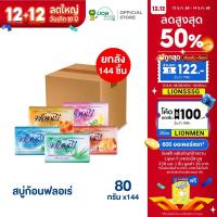 ราคา [ยกลัง] FLORE สบู่ก้อน ฟลอเร่ (ยกหีบ) 144 ก้อน (21721020189)