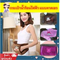 ราคา กระเป๋าน้ำร้อนไฟฟ้า แบบคาดเอว สำหรับประคบร้อนบริเวณปวดเมื่อย (9369143826)