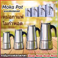 ราคา 300 มล. หม้อต้มกาแฟแรงดัน กาต้มกาแฟสดพกพาสแตนเลส เครื่องทำกาแฟสด2cup 4cup 6cup 9cupสามารถอุ่นด้วยเตาแม่เหล็กไฟฟ้า (14489991742)