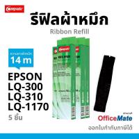 ราคา (แพ็ค5) ผ้าหมึก Epson LQ300, LQ300II, LQ310, LQ570, LQ800, LQ1170, LQ1000 Refill Ribbon รีฟิล ไนล่อนชนิดเปลี่ยนเอง (12527435638)