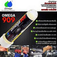 ราคา Omega 909 ของแท้ 100% Super engine oil additive หัวเชื้อน้ำมันเครื่อง สารหล่อลื่นเครื่อง โอเมก้า909 (21622291942)