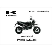 ราคา สมุดภาพอะไหล่ Kawasaki KSR (ปี2013-2015) (5577840694)