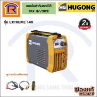 ราคา HUGONG(ฮูกง) เครื่องเชื่อมไฟฟ้า ตู้เชื่อมอินเวอร์เตอร์ รุ่นEXTREME MMA 140III รับประกัน 2 ปี (Welding Machine) (399140) (4437228650)