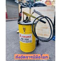 ราคา OKURA ถังอัดจารบี แบบมือโยก OKURA รุ่น HG-70A ขนาดถังบรรจุ 20 ลิตร พร้อมส่งจากกรุงเทพ (29278340809)