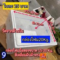 ราคา กล่องโฟม 20Kg. กล่องโฟมปลูกผัก (9) กล่องโฟมเก็บความเย็น ลังโฟม ผักไฮโดร ลังโฟมแช่ของสด (27170150918)