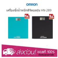 ราคา Omron HN-289 ออมรอน เครื่องชั่งน้ำหนักดิจิตอล (2650035889)