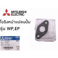 ราคา MITSUBISHI อะไหล่ปั๊มน้ำ ปะเก็นหน้าแปลน อะไหล่แท้ (13317250616)