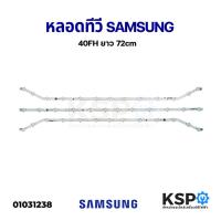 ราคา หลอดแบล็คไลท์ทีวี SAMSUNG ซัมซุง 40FH 40EH UA40EH5000R UA40H5303 HG40AA570 HG40AC460KJ (13-12-13 LED) อะไหล่ทีวี (5711988110)