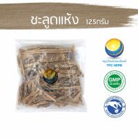 ราคา ชะลูดแห้ง 125 กรัม 39 บาท "คัดมือ ด้วยความใส่ใจ" เปลือกชะลูด ชะลูด (8932867025)