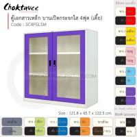 ราคา ตู้เอกสารเหล็ก ลึกมาตรฐาน บานเปิด-กระจกใส 4ฟุต(เตี้ย) รุ่น SC4FGLSM-White (โครงตู้สีขาวมุก) [EM Collection] (4107009495)