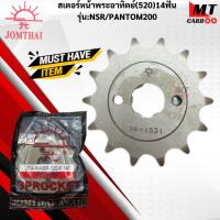 ราคา สเตอร์หน้าพระอาทิตย์ 520 รุ่น:NSR /PHANTOM 12ฟัน 13 ฟัน 14ฟัน 15ฟัน 16ฟัน สเตอร์หน้าพระอาทิตย์แท้ สินค้าพร้อมจัดส่ง (40769347126)