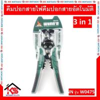 ราคา คีมปอกสายไฟอัตโนมัติ คีมปอกสายอัตโนมัติ 3in1 W0475 WYNN'S ของแท้ คีมตัดสายไฟ คีมปอกสายไฟ คีมหนีบสายไฟ รุ่น W0475 (4493526758)