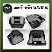 ราคา ตะกร้าหน้ารถมอเตอร์ไซค์ ตะกร้าหน้ารถ รุ่น WAVE110 (26692208458)