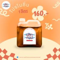 ราคา โปรโมชั่น ปลากวน 1 ลิตร 160 (29482238029)