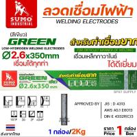 ราคา Sumo (ซูโม่) ลวดเชื่อมไฟฟ้า ขนาด 2.6mm สีฟ้า sky blue (Turbo Plus) หรือ สีเขียว Green (กล่องละ 2กิโล) (28902423136)