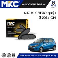 ราคา ผ้าเบรคหน้า SUZUKI CELERIO ซูซุกิ 1.0 AVK310 (LF) ปี 2014-ON, ผ้าเบรค MKC (21605833918)