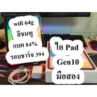 ราคา Tablet ไอ แพด มือสอง gen10 64G (29712944261)