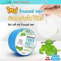 ราคา ลาลิโอ โทเนอร์ แพด โทเนอร์แผ่น Lalio Cica Daily Care Toner Pad แพดลาลิโอ (บรรจุ 20แผ่น) (43665342080)