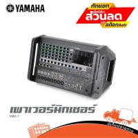 ราคา เพาเวอร์มิกซ์เซอร์ YAMAHA รุ่น EMX 7 มิกซ์ มิกเซอร์ เพาเวอร์มิกซ์ เครื่องปรับแต่งเสียง Hippo Audio (13008315366)